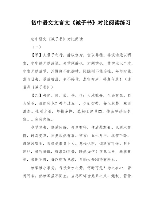 初中语文文言文《诫子书》对比阅读练习