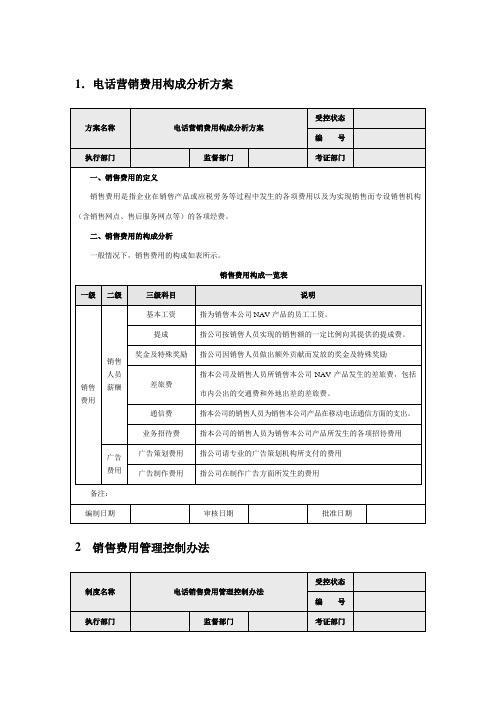 销售费用分析及预算方案