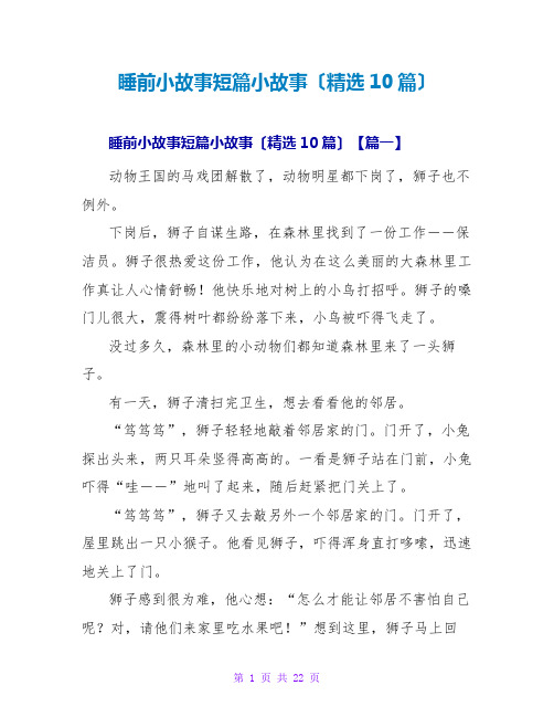睡前小故事短篇小故事(精选10篇)