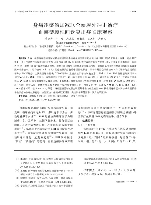 身痛逐瘀汤加减联合硬膜外冲击治疗血瘀型腰椎间盘突出症临床观察