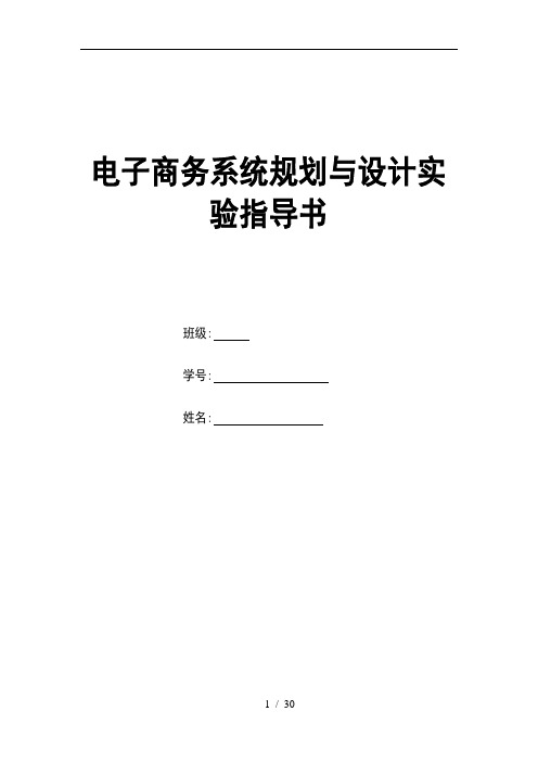 电子商务系统规划与设计实验指导书