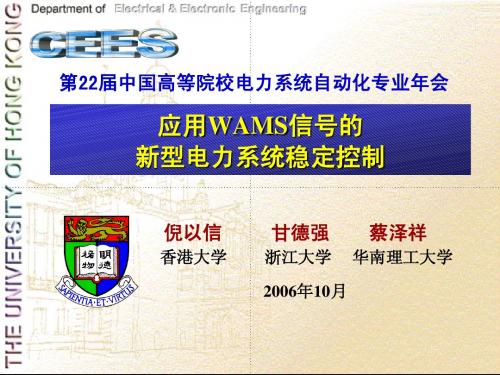 应用WAMS信号 新型电力系统稳定控制-倪以信