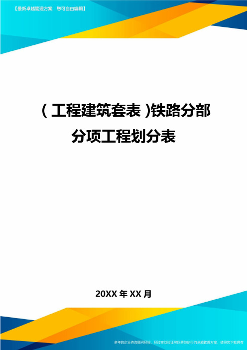 (工程建筑套表)铁路分部分项工程划分表最新版