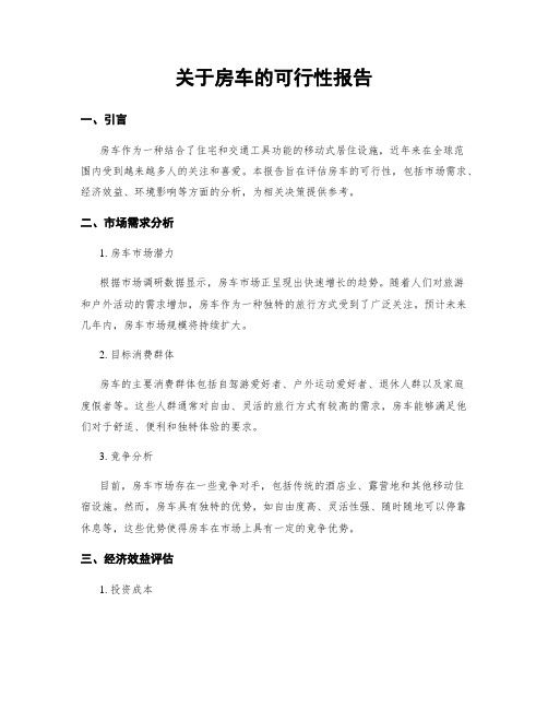 关于房车的可行性报告