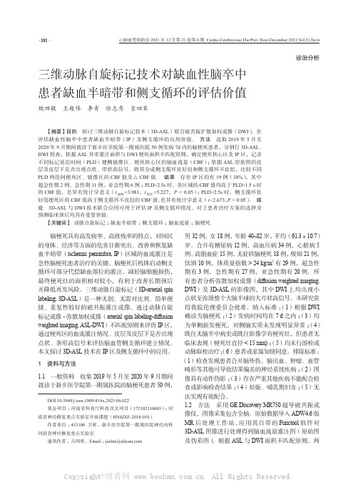 三维动脉自旋标记技术对缺血性脑卒中患者缺血半暗带和侧支循环的评估价值