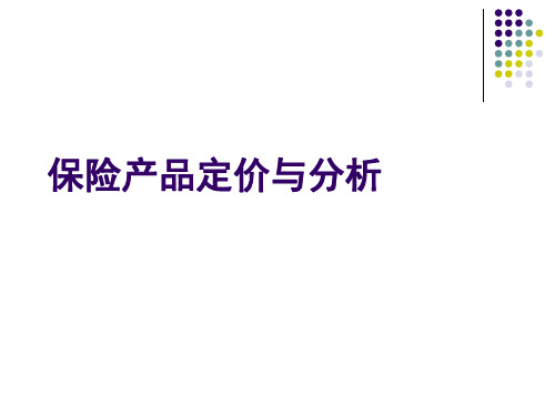 财产保险产品定价与分析基础