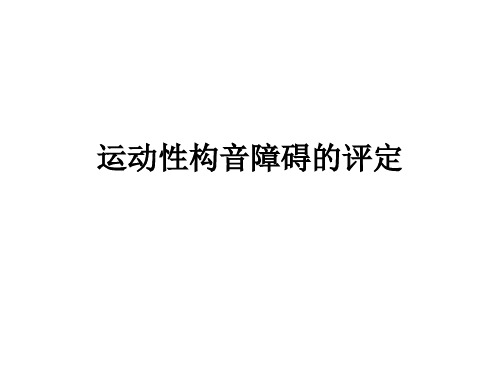 运动性构音障碍的评定课件