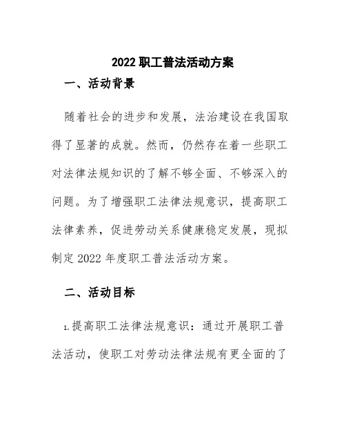 2022职工普法活动方案