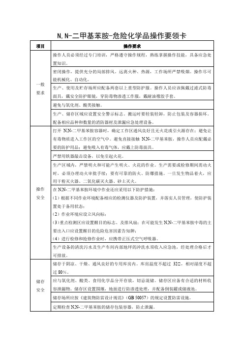 N,N-二甲基苯胺-危险化学品操作要领卡