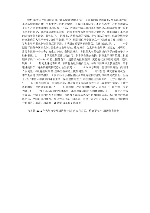 2011年大学班级学习计划