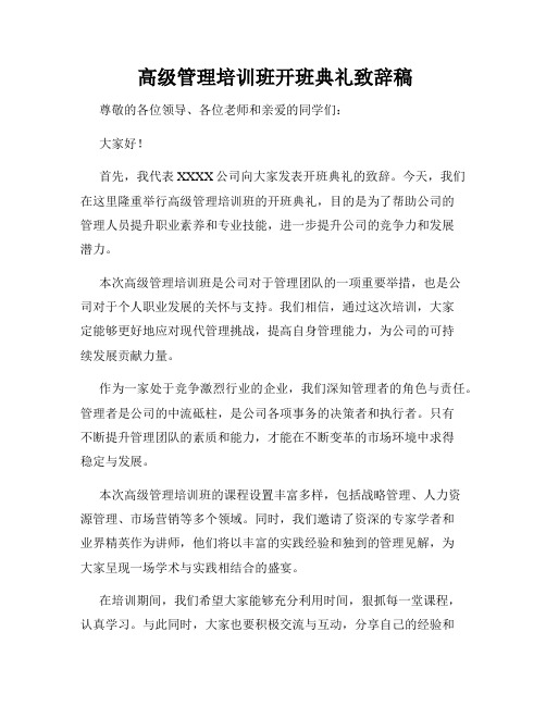  高级管理培训班开班典礼致辞稿