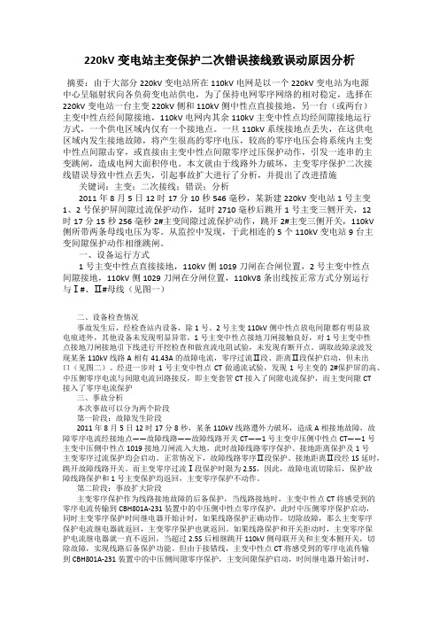 220kV变电站主变保护二次错误接线致误动原因分析