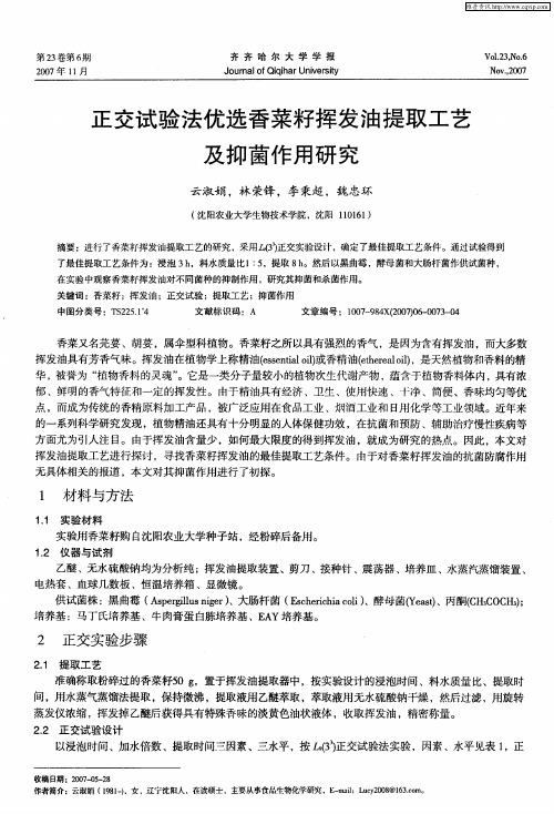 正交试验法优选香菜籽挥发油提取工艺及抑菌作用研究