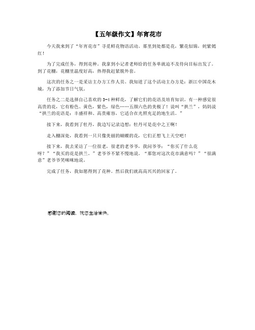 【五年级作文】年宵花市