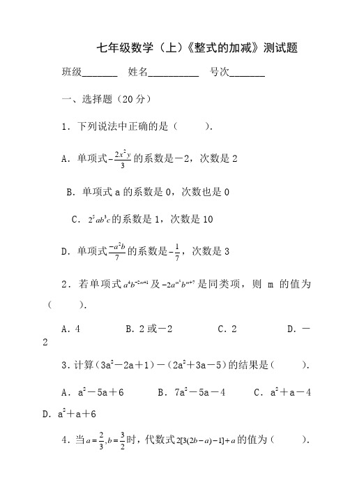 七年级数学上整式的加减测试题及答案