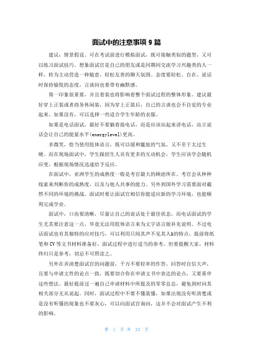 面试中的注意事项9篇