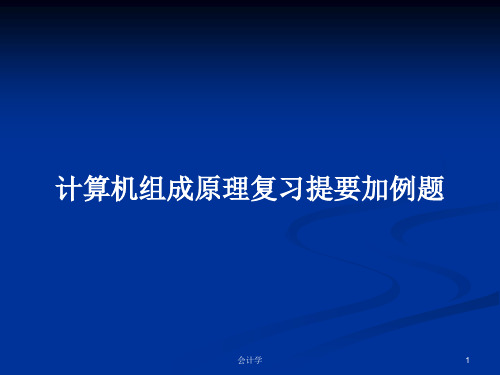 计算机组成原理复习提要加例题PPT学习教案