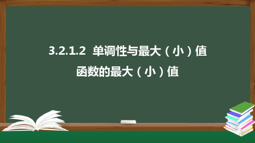 人教版(2019)高中数学必修上册：3.2.1.2  单调性与最大(小)值—函数的最大(小)值