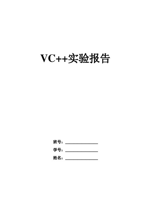 VC++实验报告(1,2,3_4)