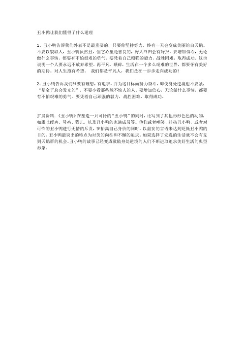 丑小鸭让我们懂得了什么道理