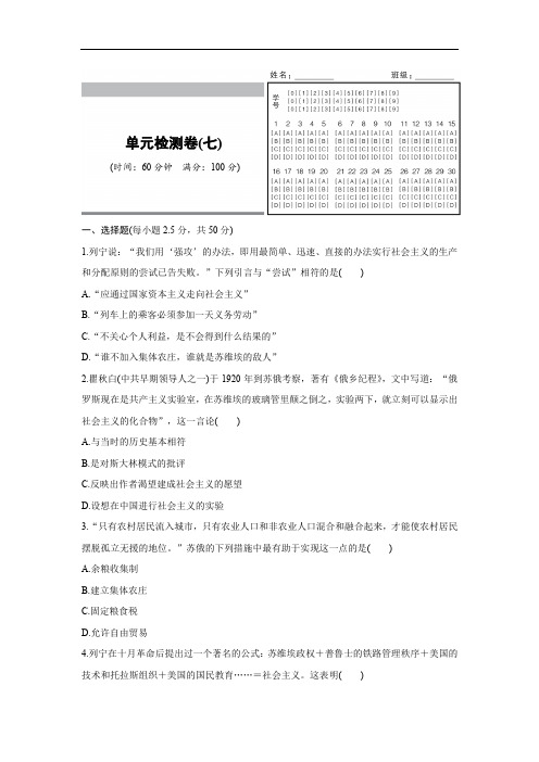 2018高中历史人教版必修2单元检测卷：第七单元  苏联的社会主义建设 Word版含解析