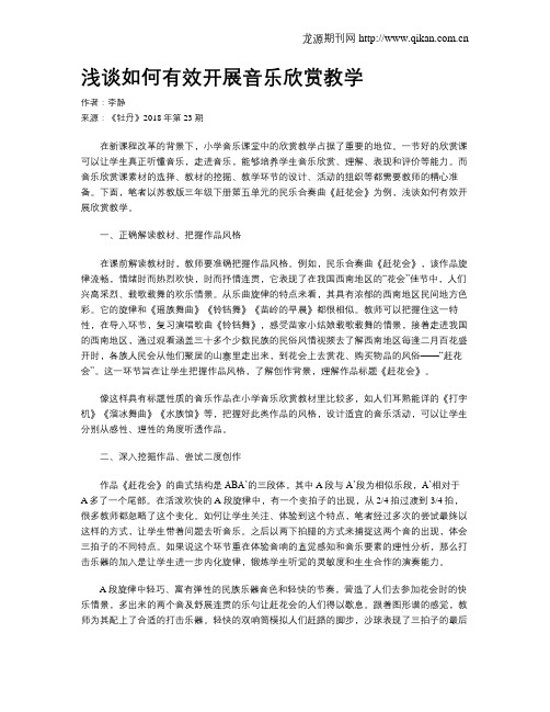 浅谈如何有效开展音乐欣赏教学