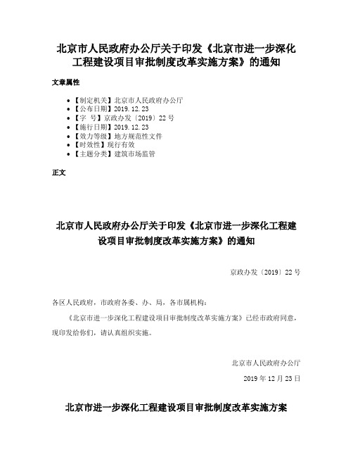 北京市人民政府办公厅关于印发《北京市进一步深化工程建设项目审批制度改革实施方案》的通知