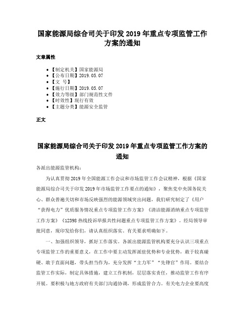 国家能源局综合司关于印发2019年重点专项监管工作方案的通知