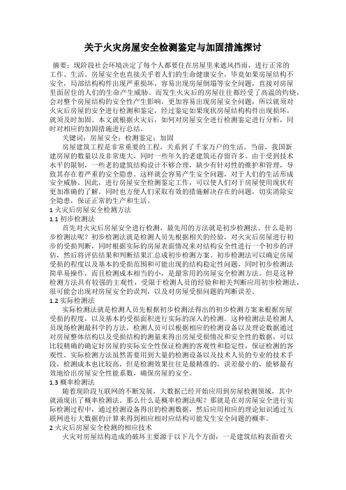 关于火灾房屋安全检测鉴定与加固措施探讨