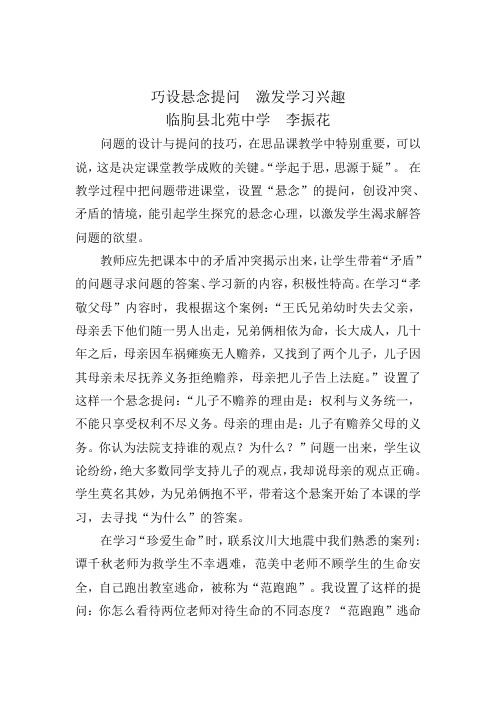 巧设悬念提问  激发学习兴趣——谈思品课教学