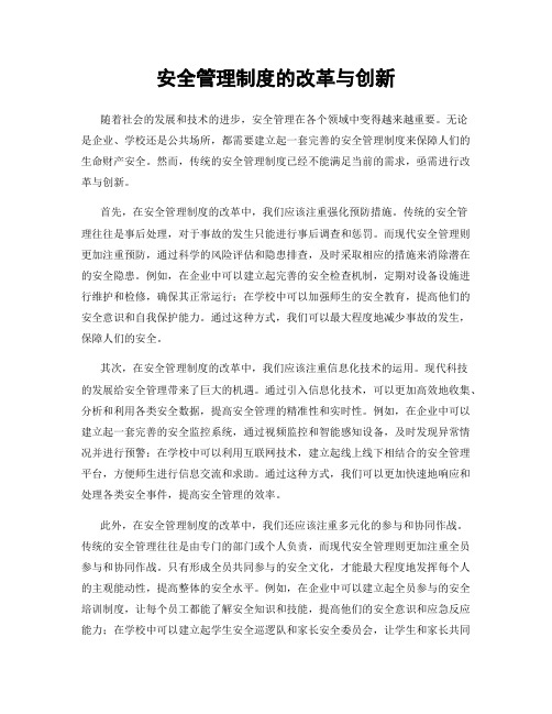 安全管理制度的改革与创新