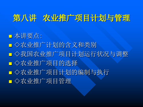 农业推广学 第八讲   农业推广项目计划与 图文