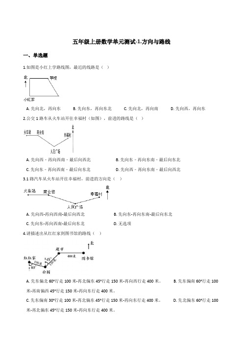 五年级上册数学单元测试1方向与路线冀教版含答案