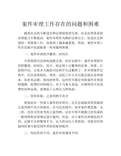 案件审理工作存在的问题和困难