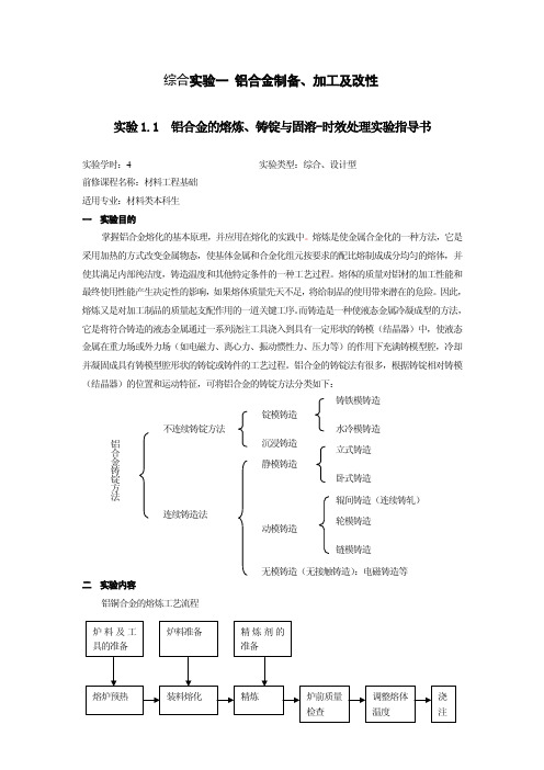 072材料工程基础综合实验教案(全)@北工大