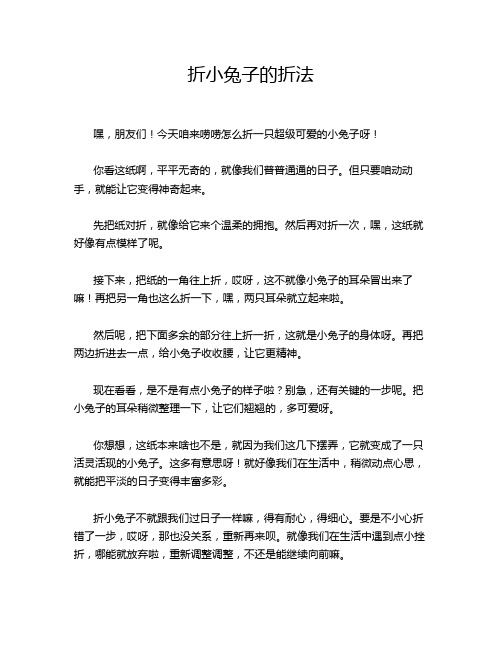 折小兔子的折法