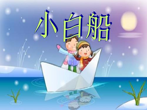 粤教花城版小学音乐  歌曲《小白船》 课件 (1)