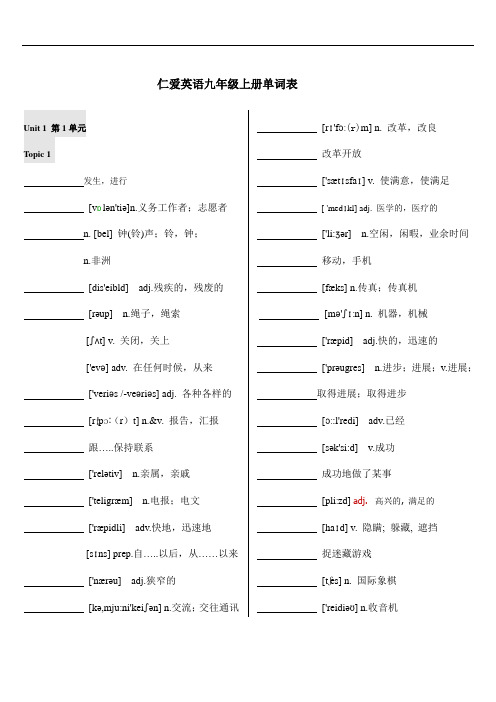 仁爱英语九年级(上册)单词表默写版(含音标)