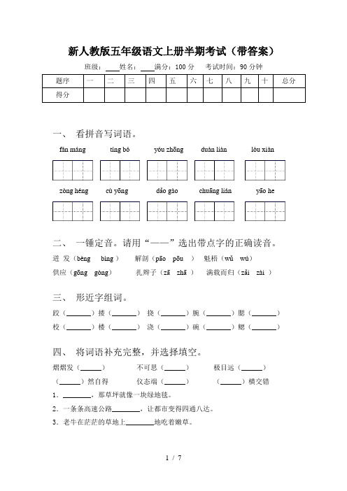 新人教版五年级语文上册半期考试(带答案)