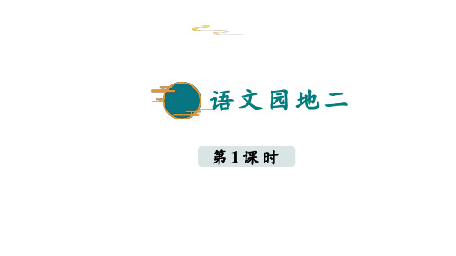 部编版语文二年级下册语文园地二课件(共41张PPT)