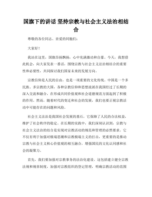 国旗下的讲话 坚持宗教与社会主义法治相结合