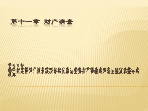 第十一章 财产清查 会计学PPT课件
