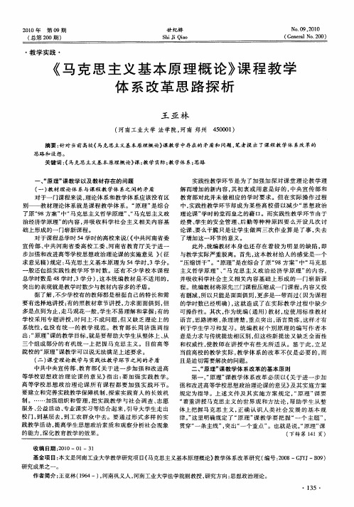 《马克思主义基本原理概论》课程教学体系改革思路探析