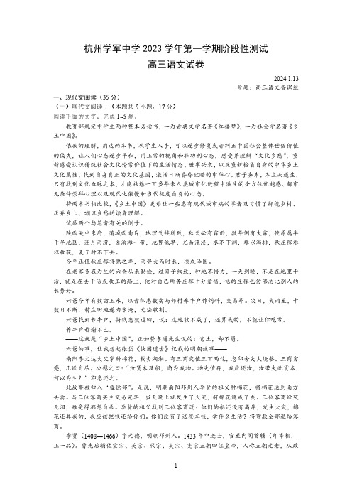 浙江省杭州市学军中学2023-2024学年高三上学期1月阶段性检测语文试卷