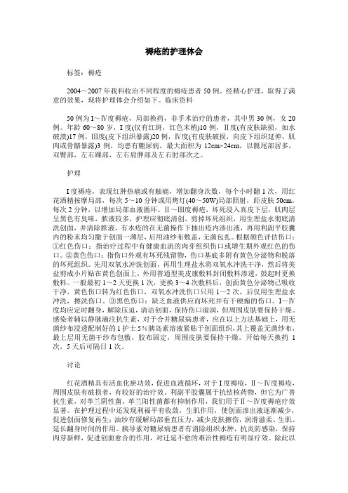 褥疮的护理体会
