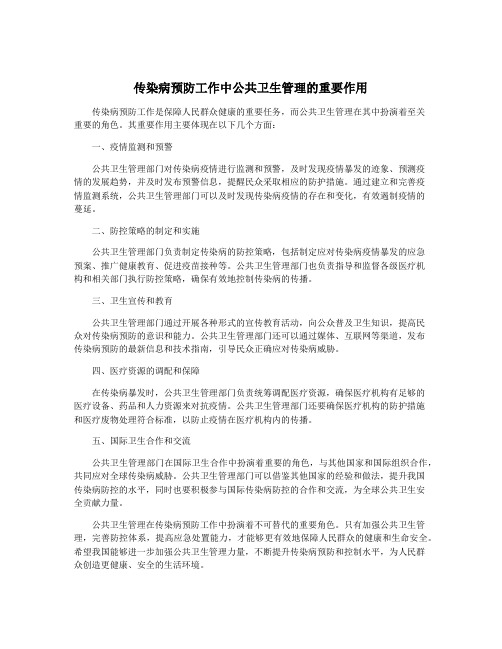 传染病预防工作中公共卫生管理的重要作用