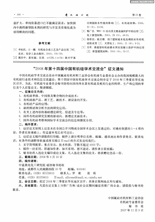 “2008年第十四届中国有机硅学术交流会”征文通知