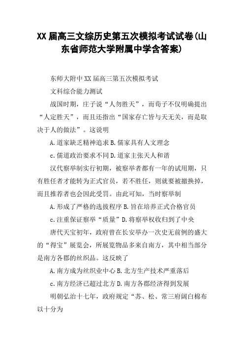 XX届高三文综历史第五次模拟考试试卷(山东省师范大学附属中学含答案)【DOC范文整理】