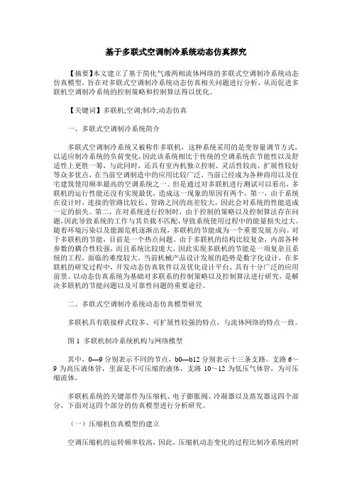 基于多联式空调制冷系统动态仿真探究