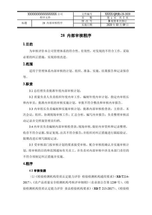 内部审核程序